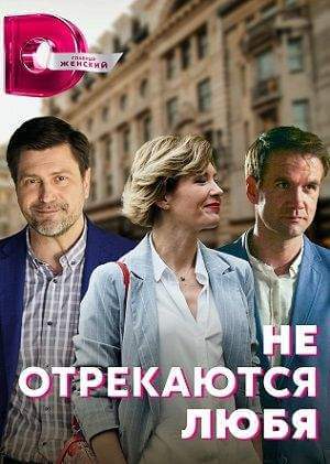 Не отрекаются любя онлайн